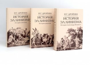 История эллинизма. В 3 т. 2-е изд фото книги