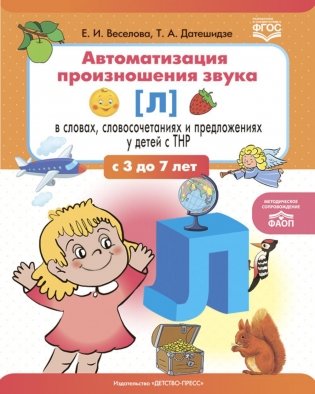 Автоматизация произношения звука [л] в словах, словосочетаниях и предложениях у детей с тяжелыми нарушениями речи фото книги