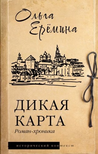 Дикая карта. Роман-хроника фото книги