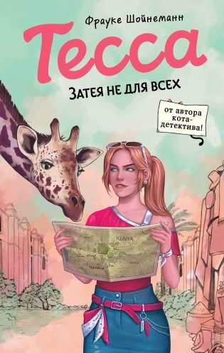 Тесса. Затея не для всех (#3) фото книги