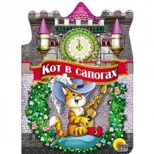 Кот в сапогах фото книги