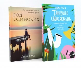 Танцуйте свою жизнь; Год одиноких (комплект из 2-х книг) фото книги