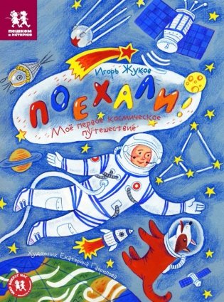 Поехали! Мое первое космическое путешествие фото книги