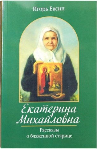 Екатерина Михайловна. Рассказы о блаженной старице фото книги