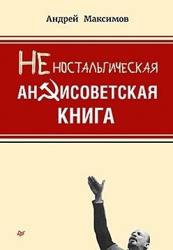 Неностальгическая антисоветская книга фото книги