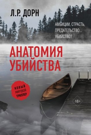 Анатомия убийства фото книги