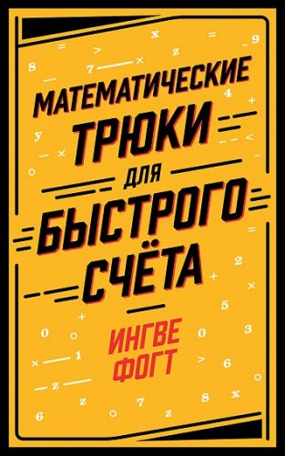 Математические трюки для быстрого счёта фото книги