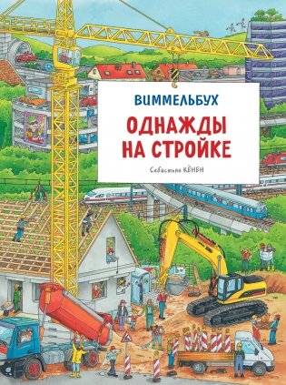 Однажды на стройке. Виммельбух фото книги