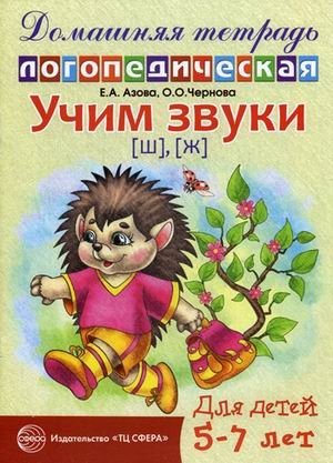 Учим звуки "Ш", "Ж". Домашняя логопедическая тетрадь для детей 5-7 лет фото книги