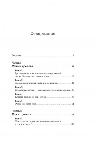 Тело, еда, секс и тревога. Что беспокоит современную женщину. Исследование клинического психолога фото книги 4