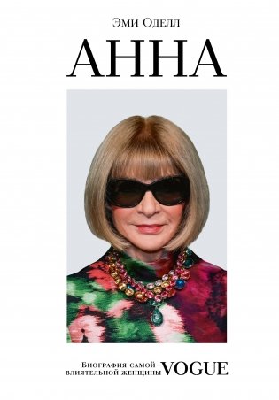 Анна. Биография самой влиятельной женщины Vogue фото книги