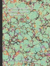 Выращивание шампиньонов и вешенки фото книги