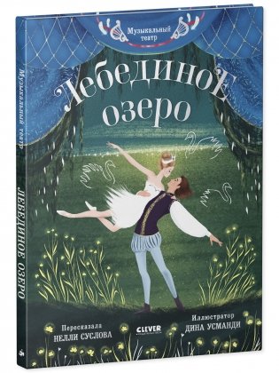 Музыкальный театр. Лебединое озеро фото книги 9