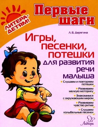 Игры, песенки, потешки для развития речи малыша фото книги