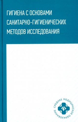 Гигиена с основами санитарно-гигиенических методов исследования. Учебное пособие фото книги