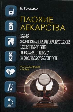 Плохие лекарства. Как фармацевтические компании вводят нас в заблуждение фото книги