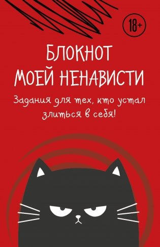 Блокнот моей ненависти. Задания для тех, кто устал злиться в себя! фото книги