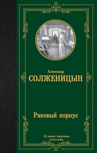 Раковый корпус: повесть фото книги