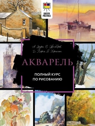 Акварель. Полный курс по рисованию фото книги