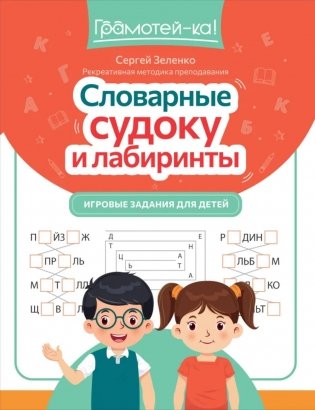 Словарные судоку и лабиринты: игровые задания для детей фото книги