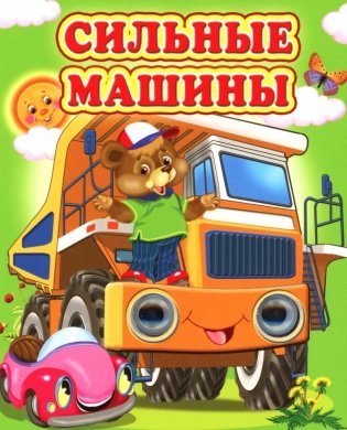 Сильные машины фото книги