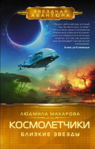 Космолетчики. Близкие звезды фото книги