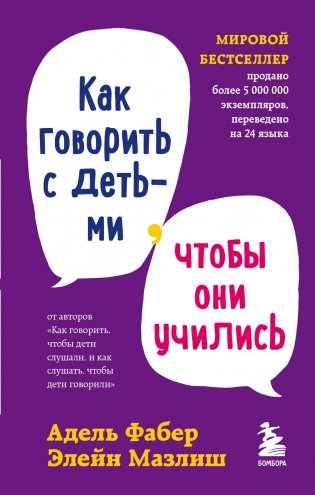 Комплект из 3-х книг: Как говорить, чтобы дети слушали + Как говорить с детьми, чтобы они учились + Как говорить, чтобы подростки слушали (ИК) фото книги