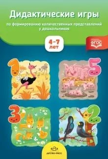 Дидактические игры по формированию количественных представлений у дошкольников 4-7 лет. ФГОС фото книги