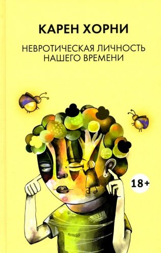 Невротическая личность нашего времени фото книги