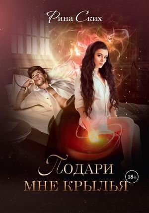 Подари мне крылья. Книга 1 фото книги