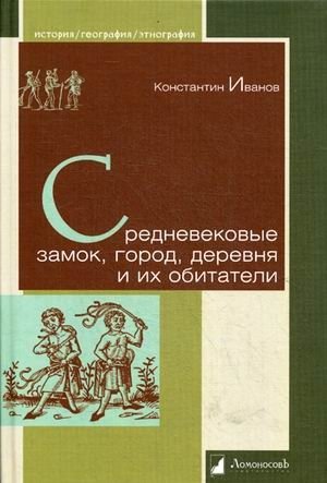 Средневековые замок, город, деревня и их обитатели фото книги