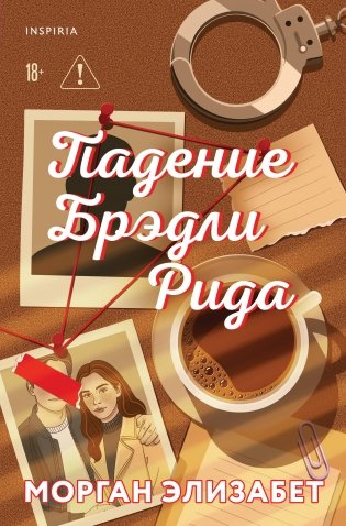 Падение Брэдли Рида фото книги