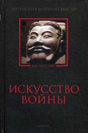 Искусство войны. Антология военной мысли фото книги