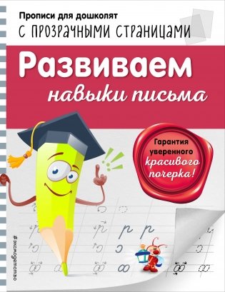 Развиваем навыки письма фото книги
