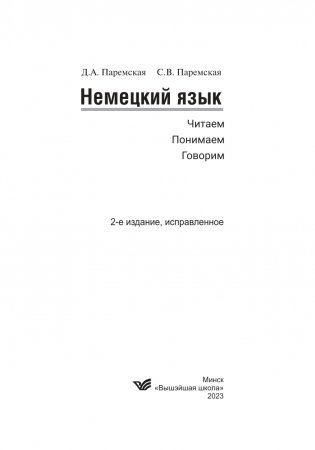 Немецкий язык. Читаем - понимаем - говорим фото книги 2