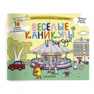Занимательный альбом "Веселые каникулы в городе" фото книги