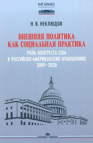 Внешняя политика как социальная практика: Роль Конгресса США в российско-американских отношениях (2009–2020) фото книги