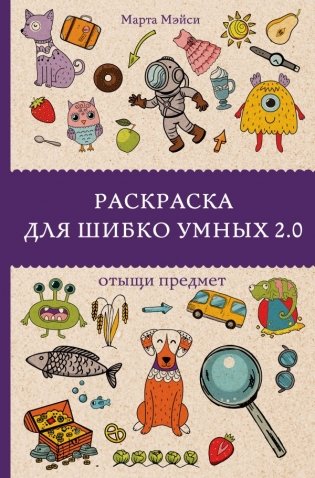 Раскраска для шибко умных 2.0 фото книги