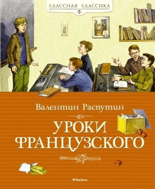 Уроки французского фото книги
