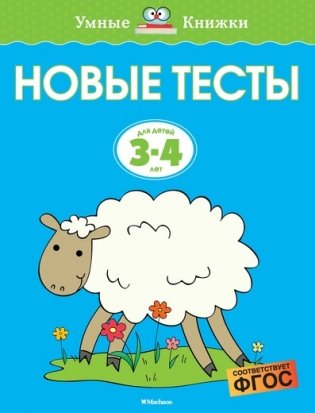 Новые тесты. Для детей 3-4 лет фото книги