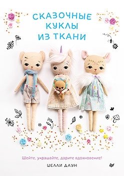 Сказочные куклы из ткани фото книги