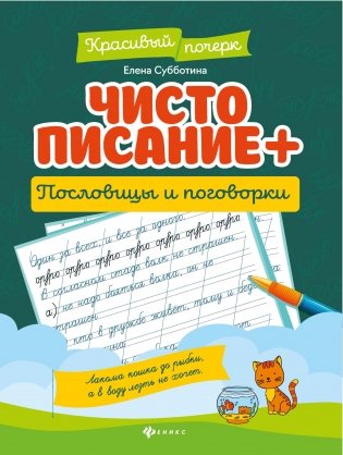 Чистописание + пословицы и поговорки фото книги