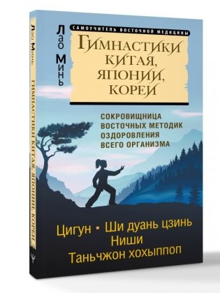 Гимнастики Китая, Японии, Кореи. Сокровищница восточных методик оздоровления всего организма фото книги 3