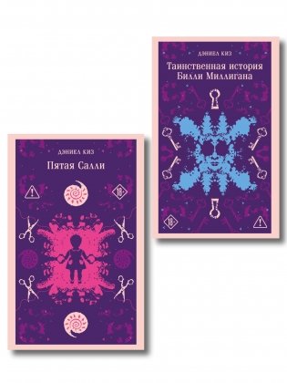 Множесвтенные личности Дэниела Киза (набор из 2-х книг: Таинственная история Билли Миллигана и Пятая Салли) фото книги