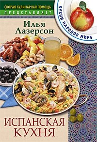 Испанская кухня фото книги