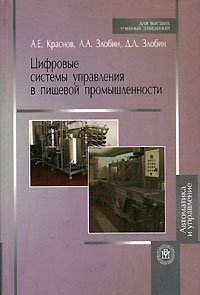Цифровые системы управления в пищевой промышленности фото книги
