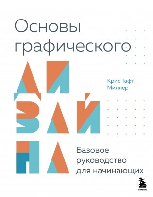 Основы графического дизайна. Базовое руководство для начинающих фото книги