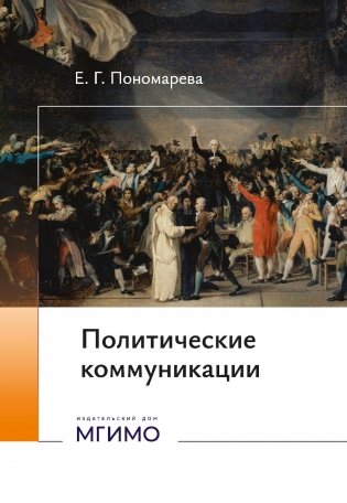 Политические коммуникации: Учебное пособие фото книги