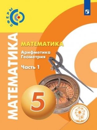 Математика. 5 класс. Учебник. В 4-х частях. Часть 1. ФГОС (для слабовидящих обучающихся) фото книги