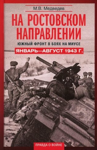 На ростовском направлении. Южный фронт в боях на Миусе. Январь—август 1943 г. фото книги